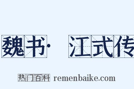 魏书·江式传是什么意思的图片